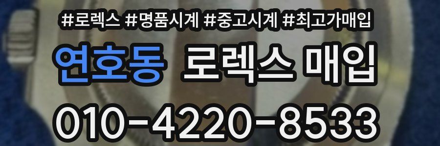 연호동 로렉스 매입