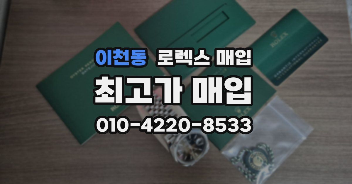 이천동 로렉스 매입