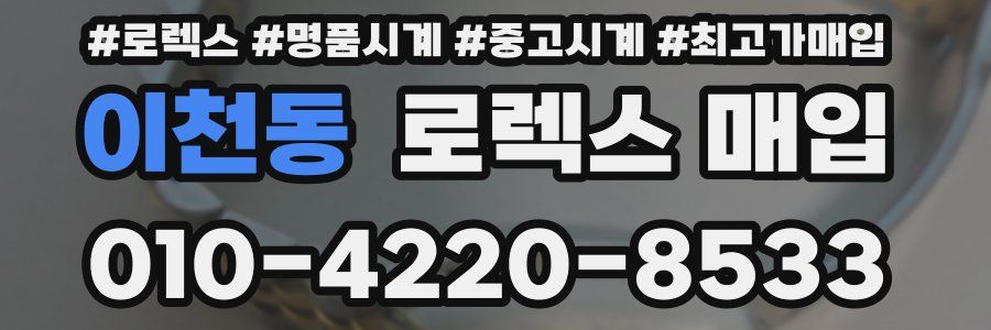 이천동 로렉스 매입