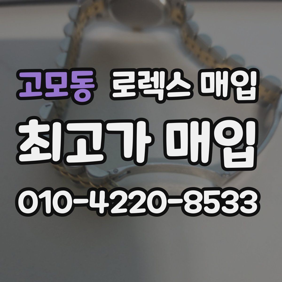 고모동 로렉스 매입 정비/폴리싱 요소가 가격에 미치는 영향