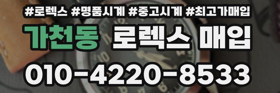 가천동 로렉스 매입