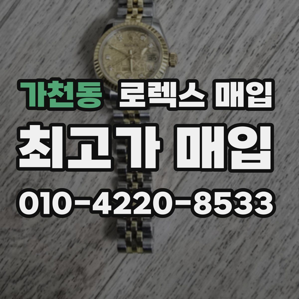 가천동 로렉스 매입