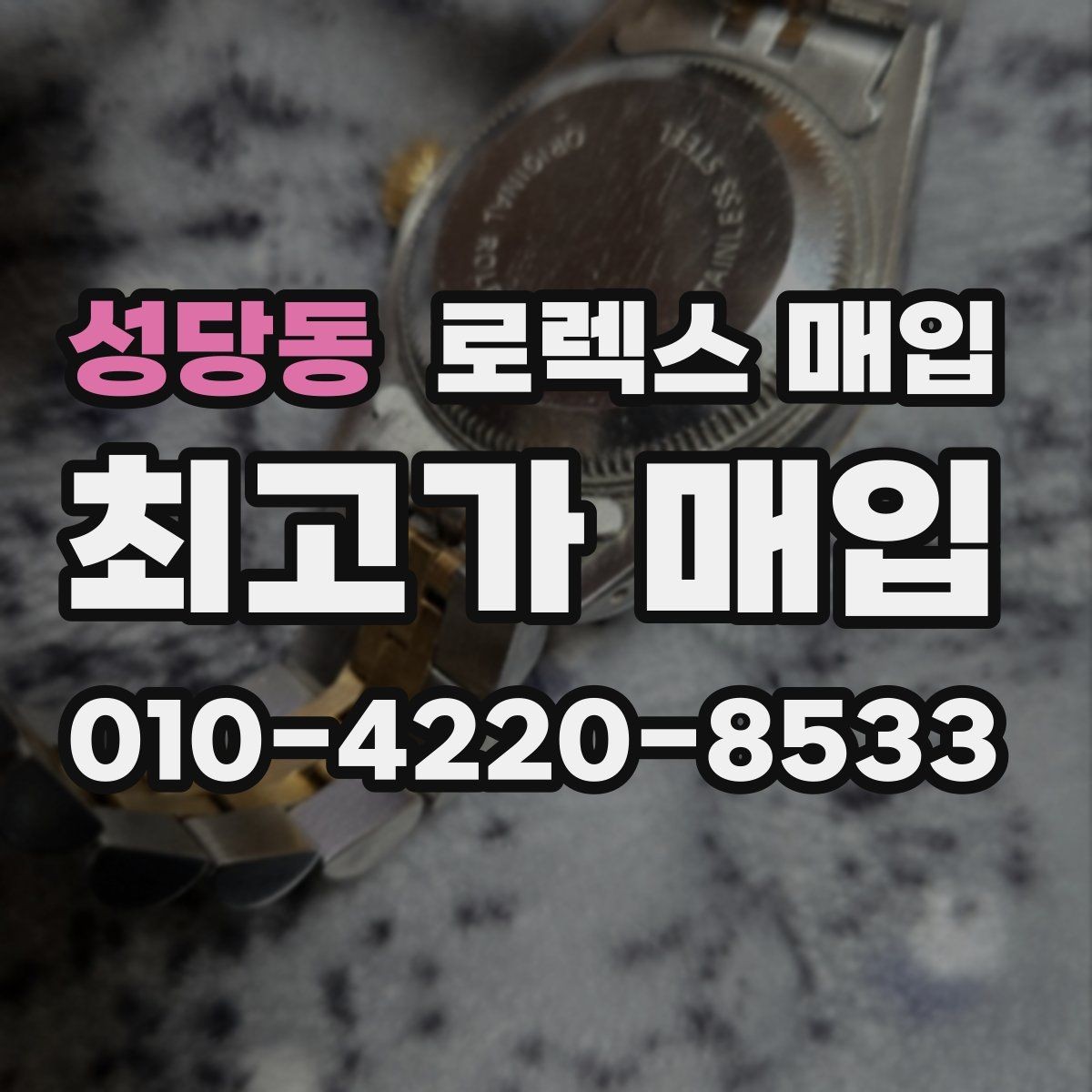 성당동 로렉스 매입 줄 조절 흔적이 있으면 감정이 달라질까