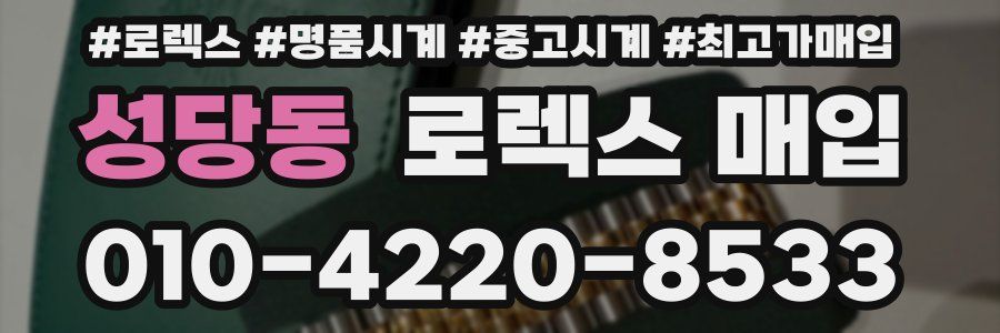 성당동 로렉스 매입