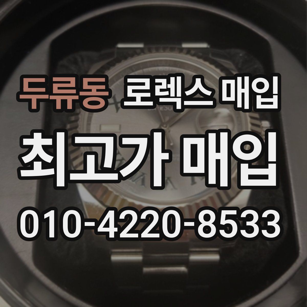 두류동 로렉스 매입 정직한 감정으로 시세에 맞춰 거래하기