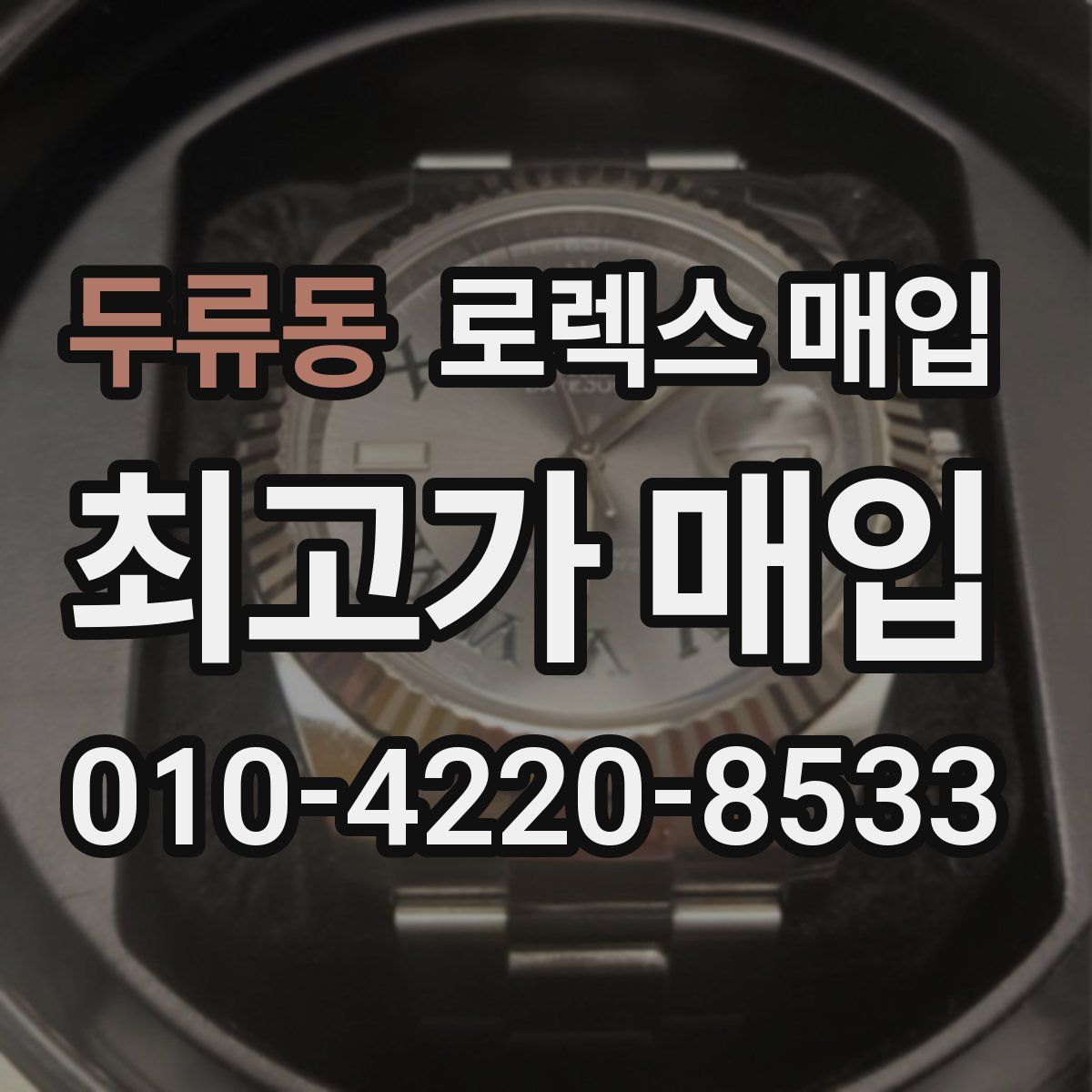 두류동 로렉스 매입