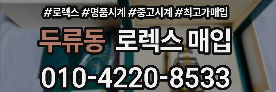 두류동 로렉스 매입
