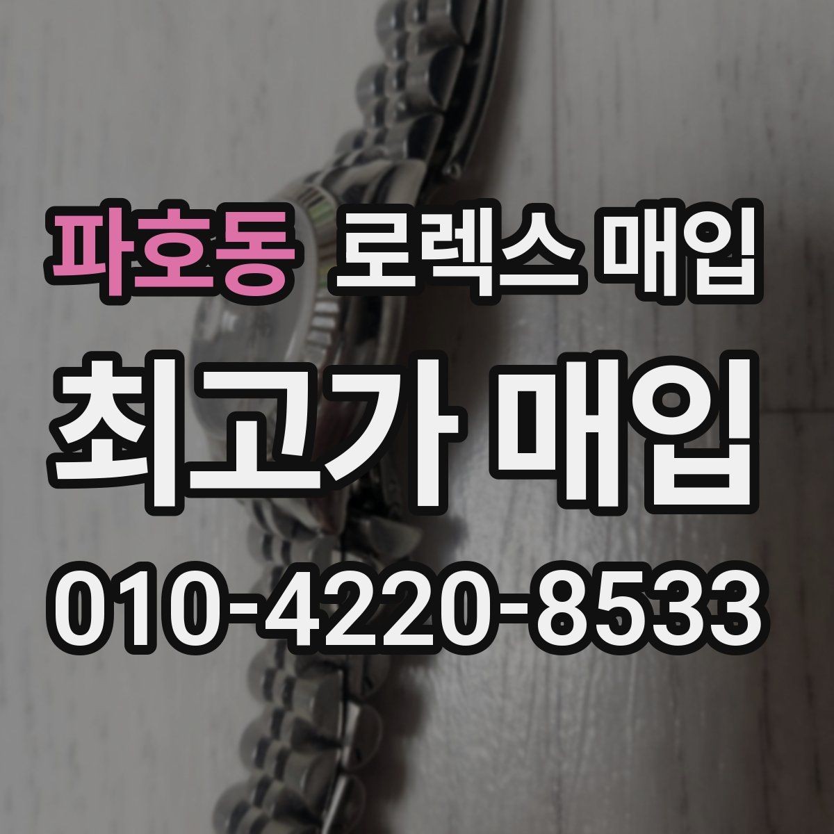 파호동 로렉스 매입 급매로 손해 보지 않는 최소 기준