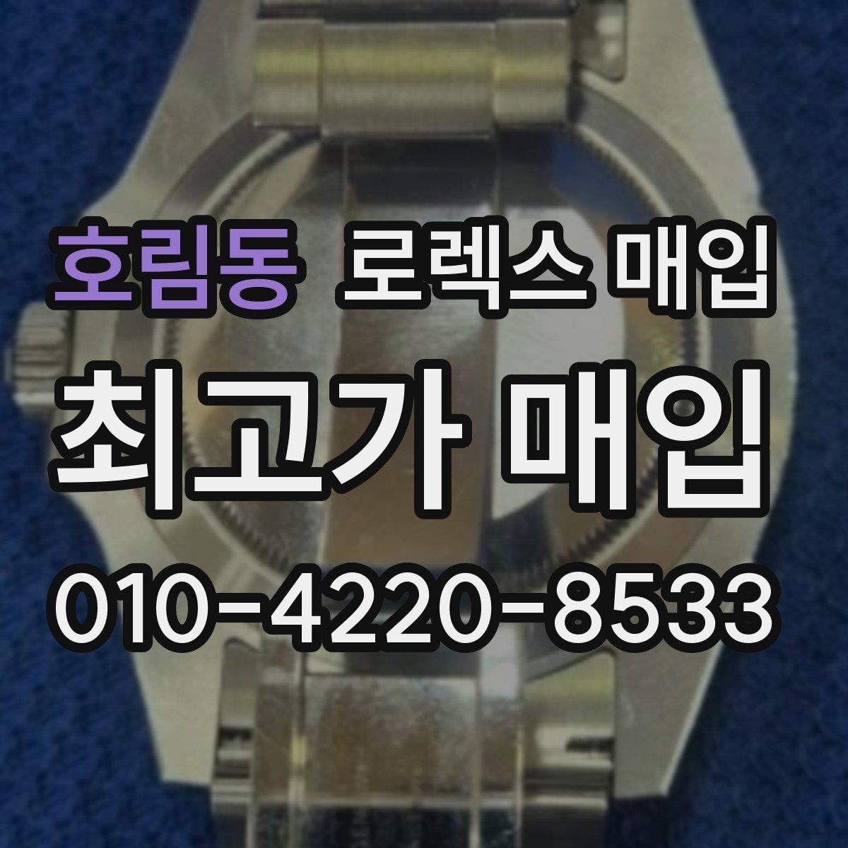 호림동 로렉스 매입 시간 오차가 크면 무엇을 확인할까