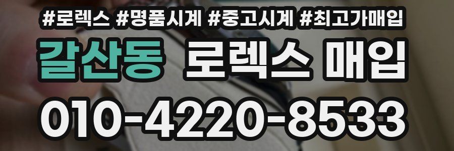 갈산동 로렉스 매입