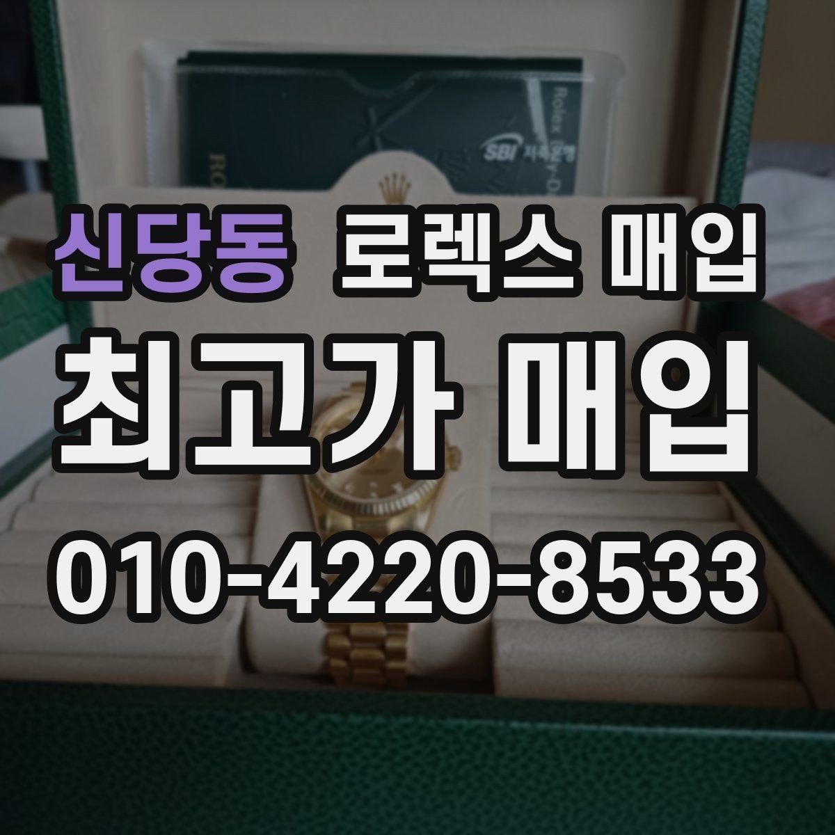 신당동 로렉스 매입 자석 노출로 오차가 생겼을 때 확인할 것