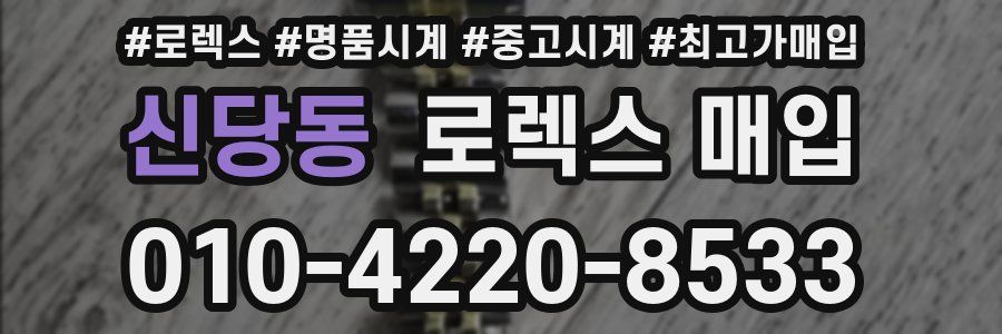 신당동 로렉스 매입