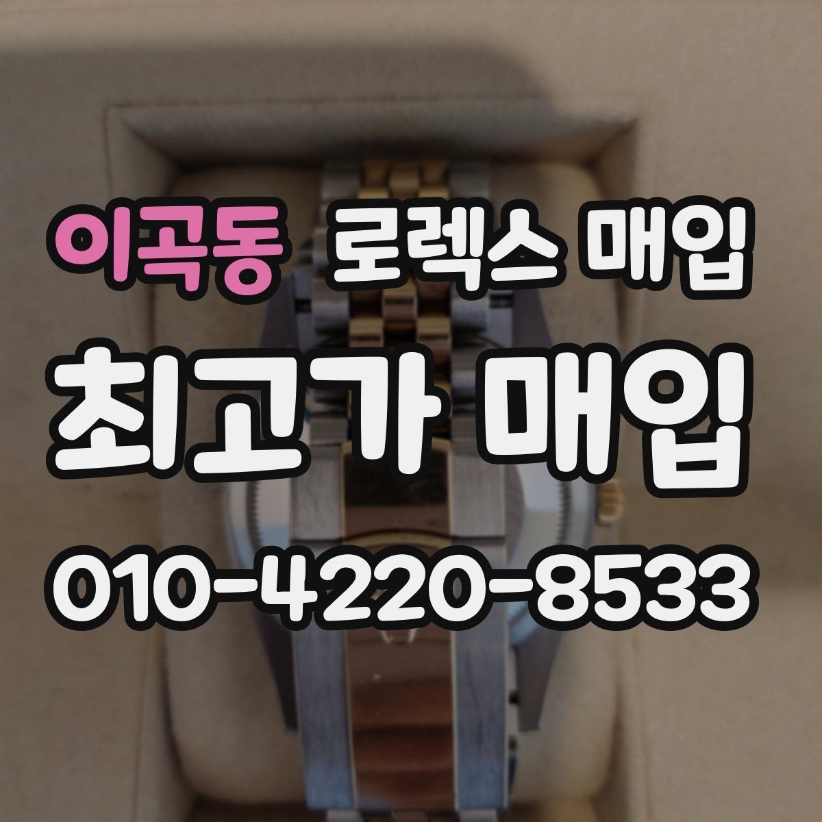 이곡동 로렉스 매입 오리지널 부품 비중이 왜 중요한가요