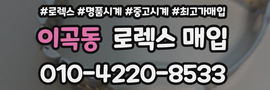 이곡동 로렉스 매입