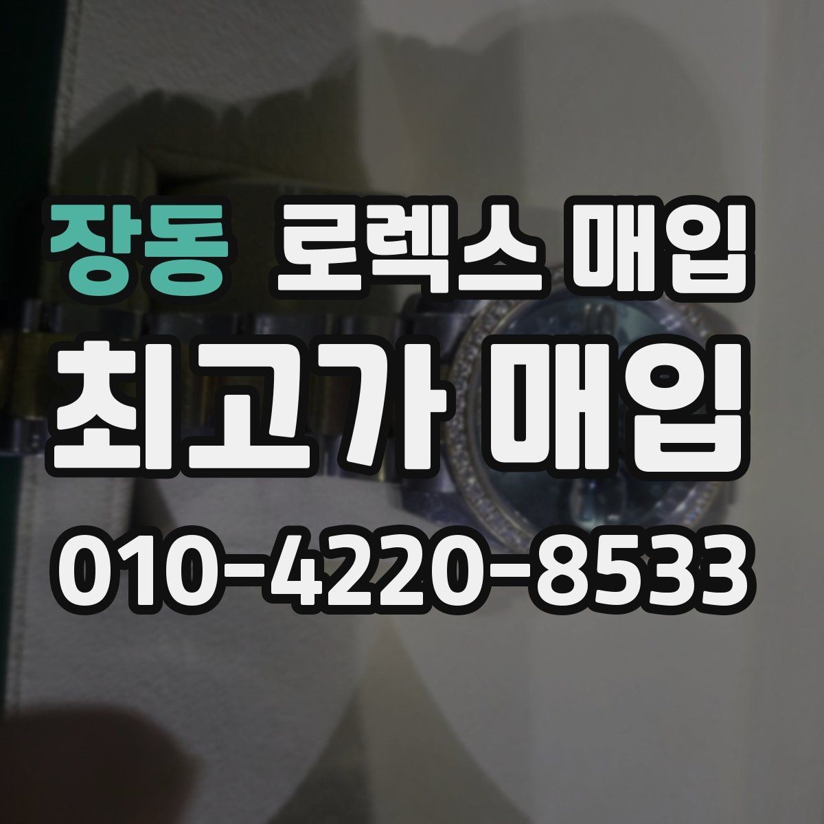 장동 로렉스 매입 포장 방법이 중요한 이유