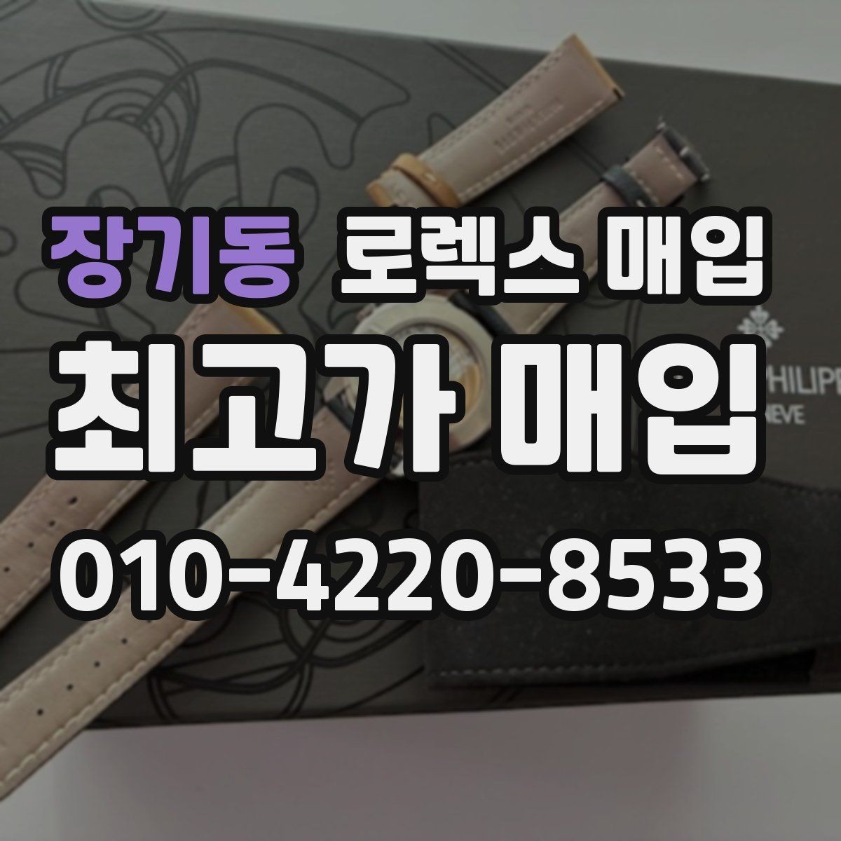 장기동 로렉스 매입 택배 발송 전 포장 체크리스트