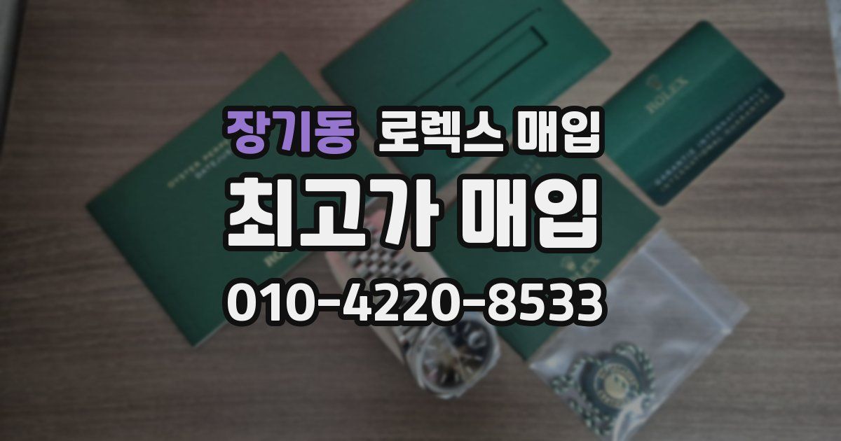 장기동 로렉스 매입