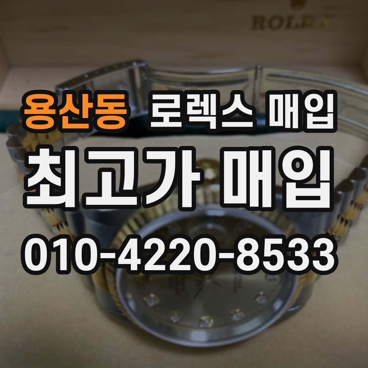 용산동 로렉스 매입