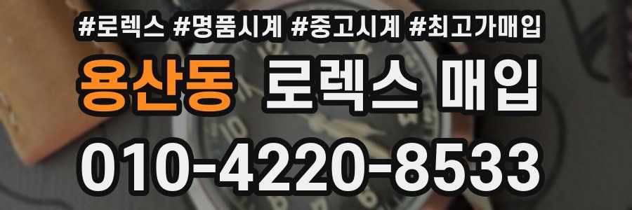 용산동 로렉스 매입