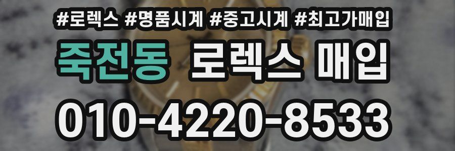 죽전동 로렉스 매입