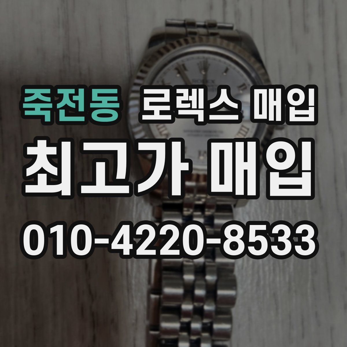 죽전동 로렉스 매입