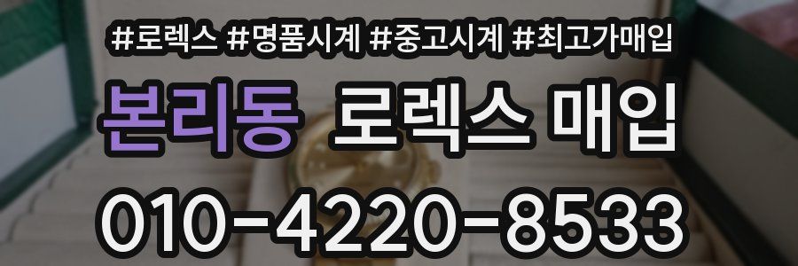 본리동 로렉스 매입