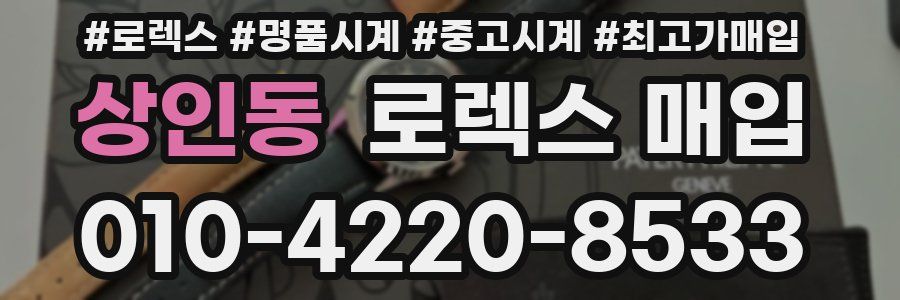 상인동 로렉스 매입