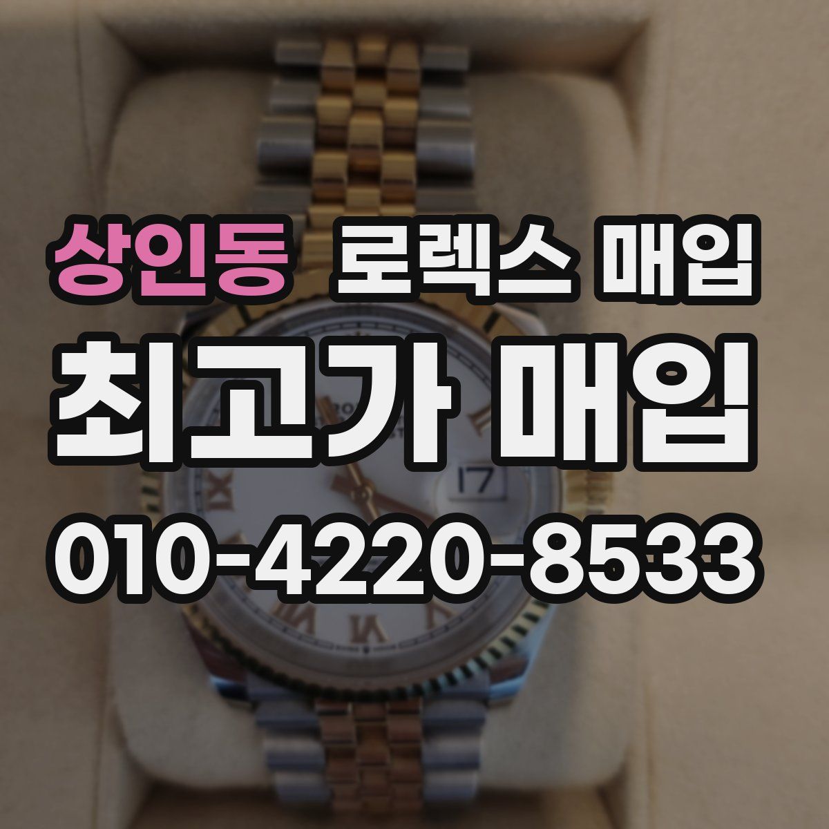 상인동 로렉스 매입