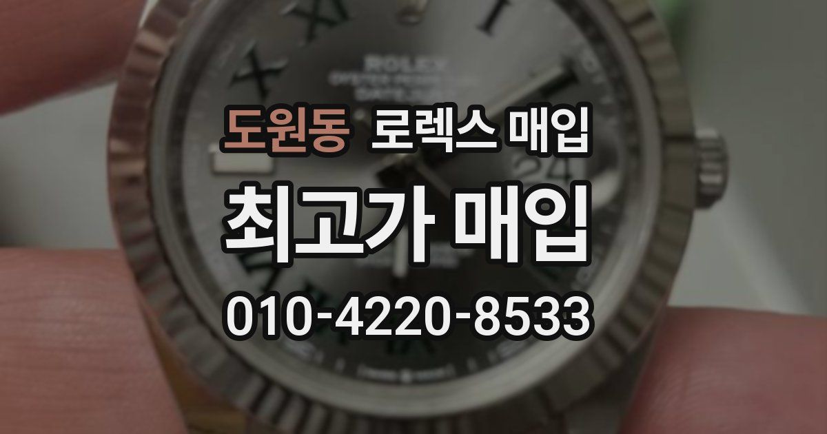 도원동 로렉스 매입