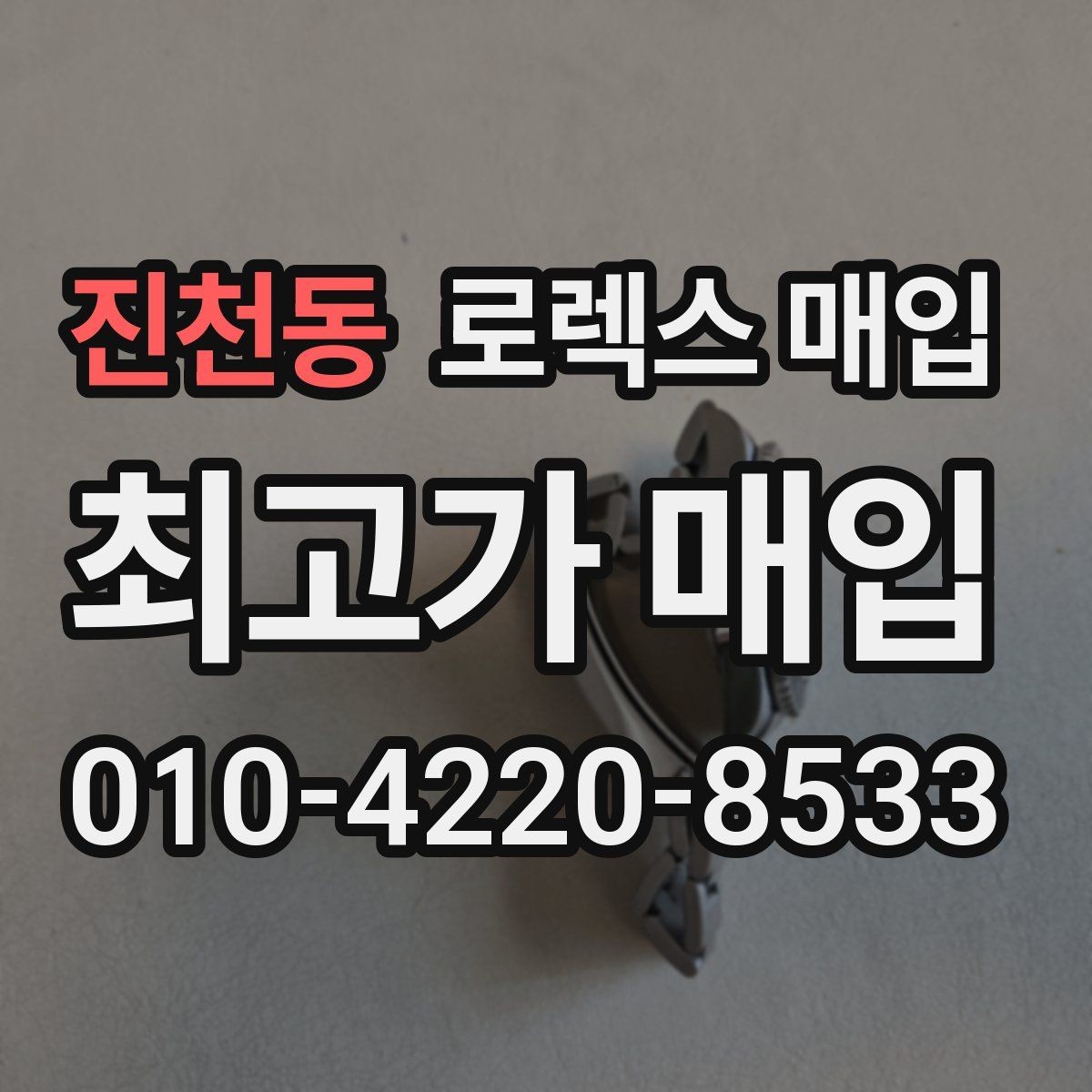 진천동 로렉스 매입 유리 깨짐이 있으면 매입 가능할까
