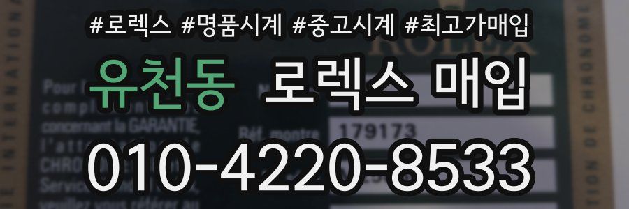 유천동 로렉스 매입