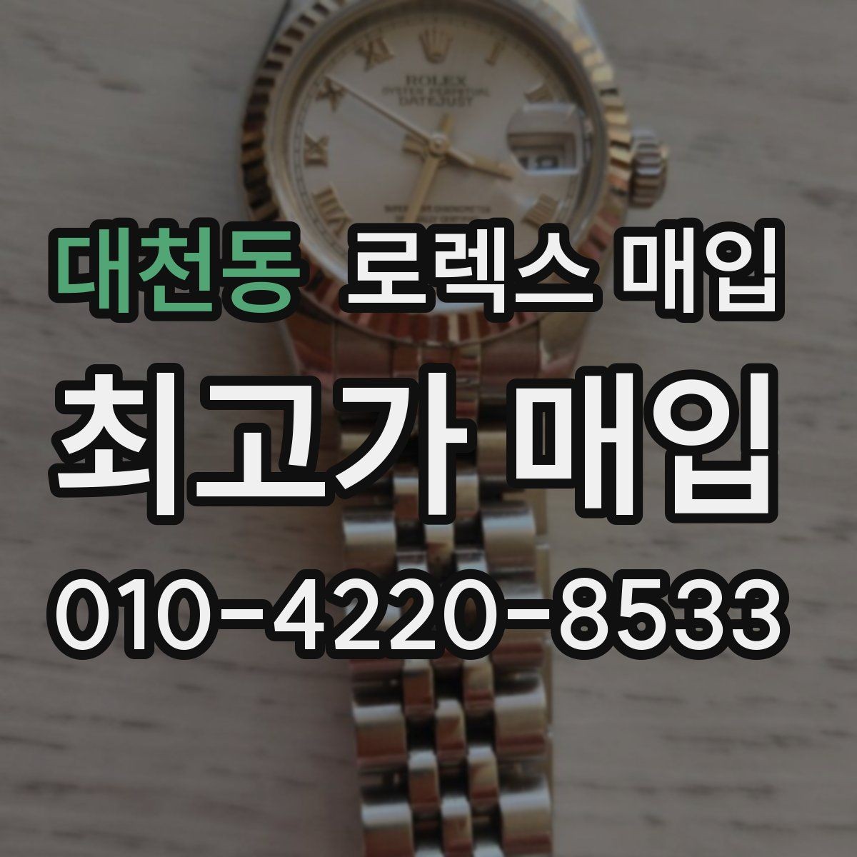 대천동 로렉스 매입 신속 견적을 위한 사진 6장 가이드