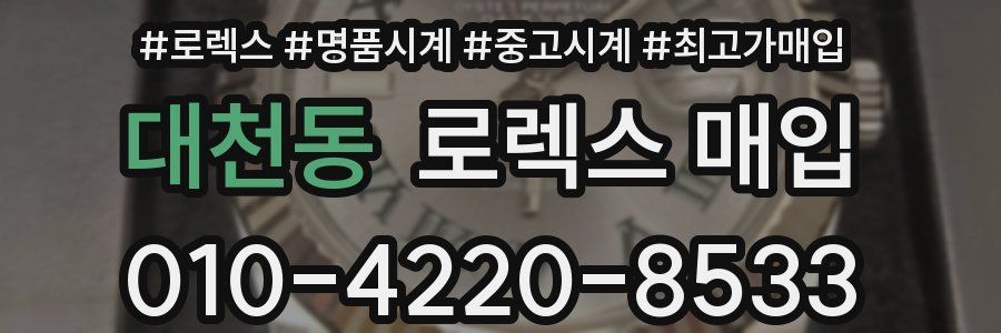 대천동 로렉스 매입