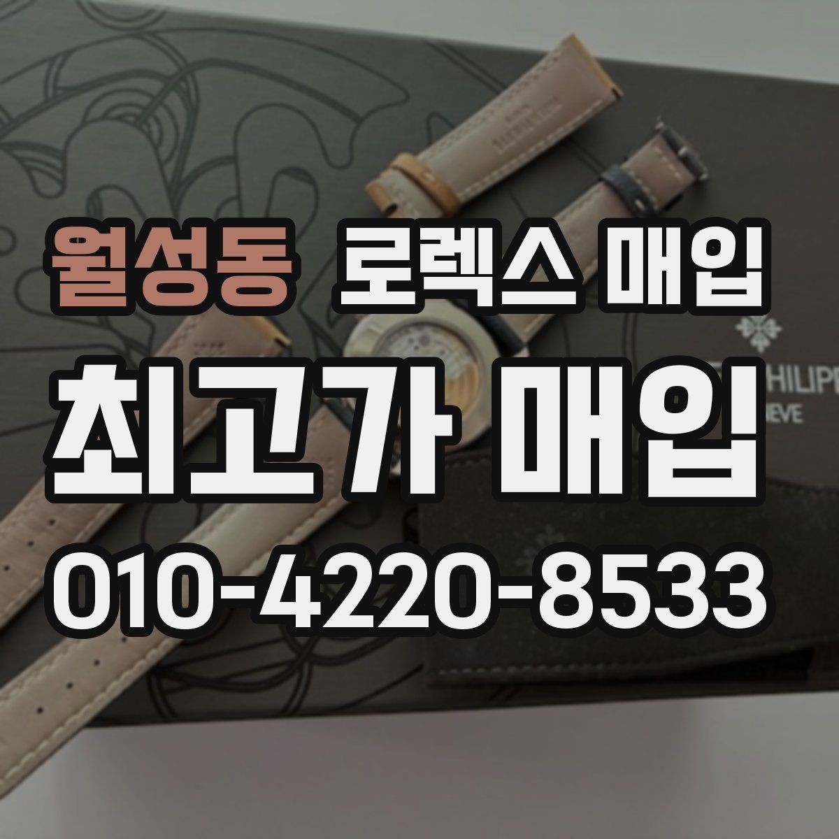 월성동 로렉스 매입 병행 수입 제품도 동일하게 거래될까