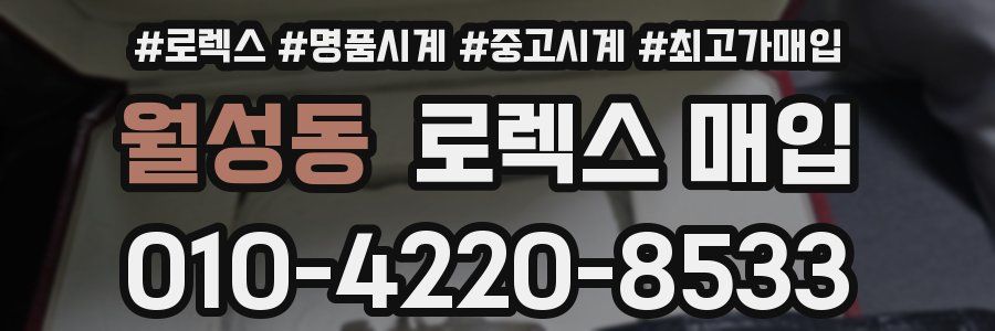 월성동 로렉스 매입