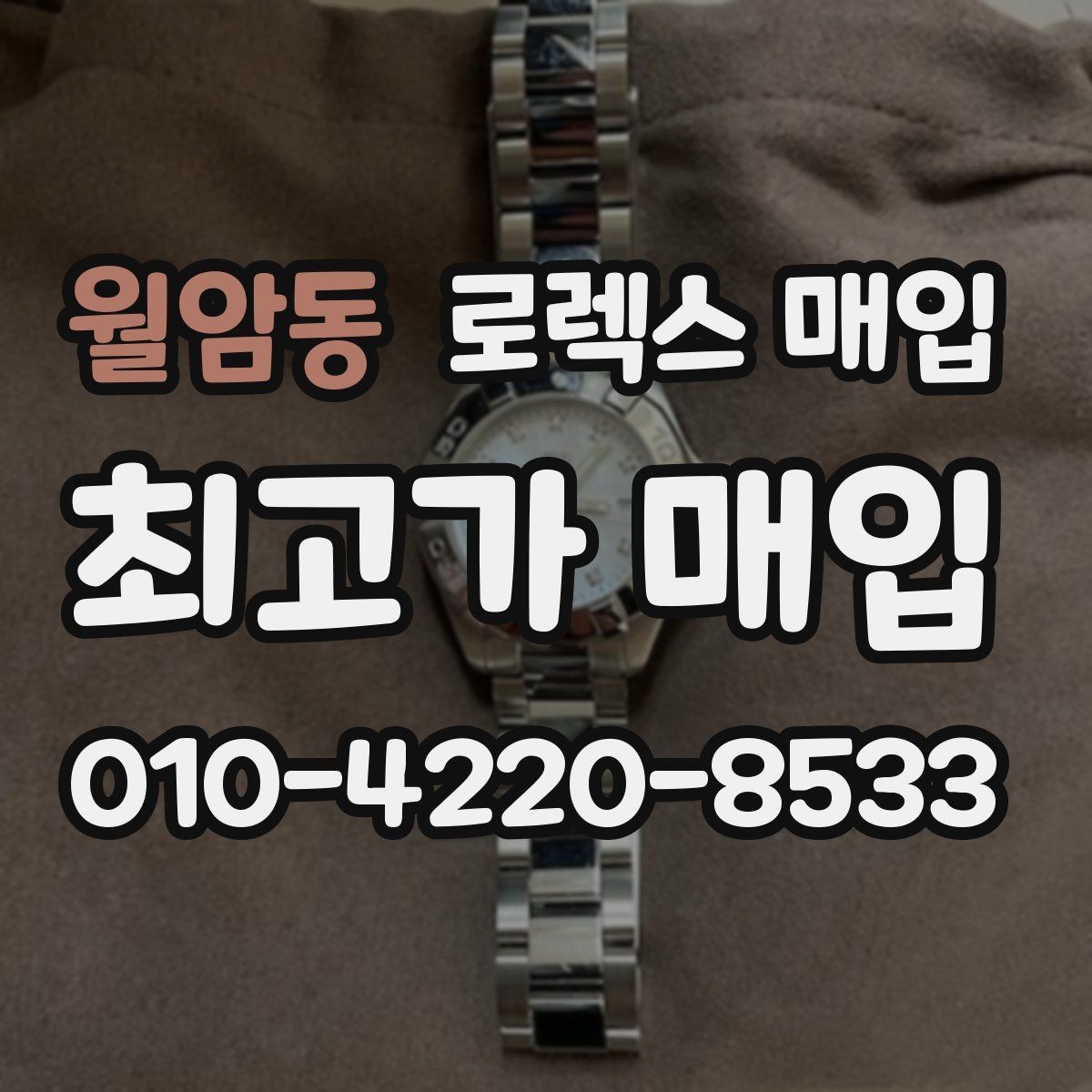 월암동 로렉스 매입 스카이드웰러 거래 전 확인할 것