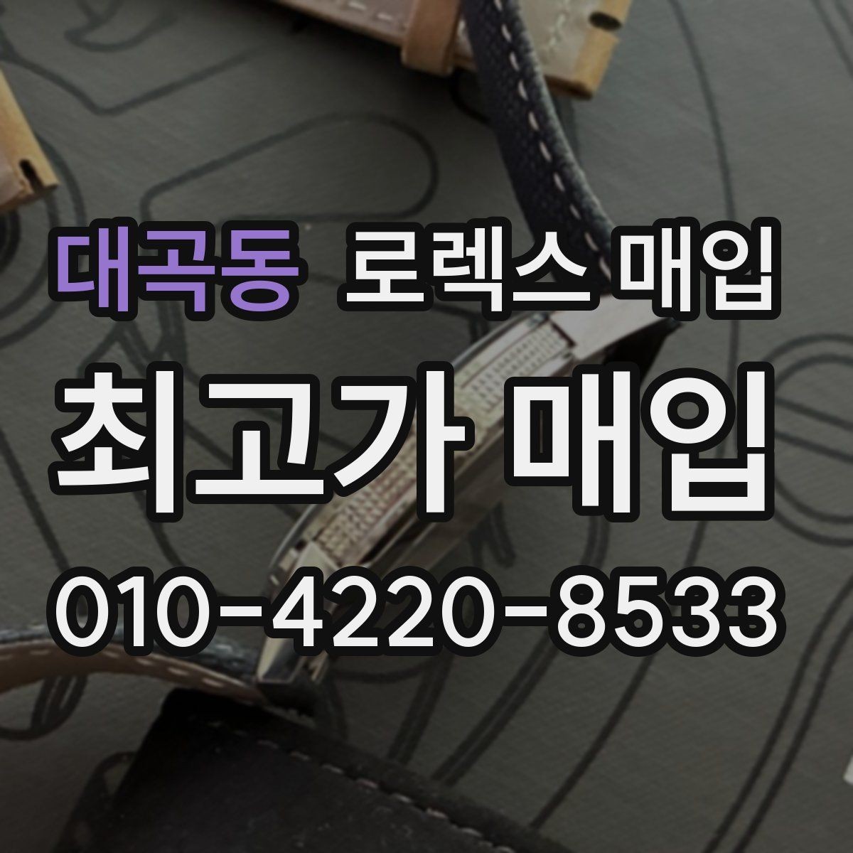 대곡동 로렉스 매입 거래 전에 피해야 할 위험한 행동