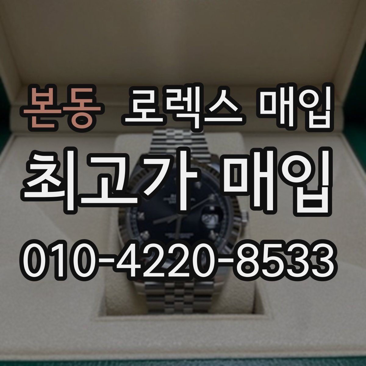 본동 로렉스 매입 처음부터 끝까지 깔끔한 거래 절차 안내