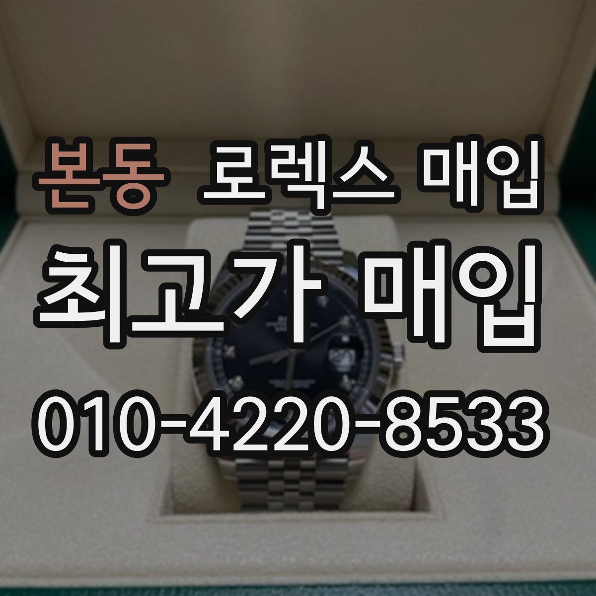 본동 로렉스 매입