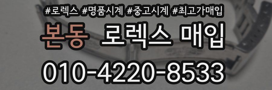 본동 로렉스 매입
