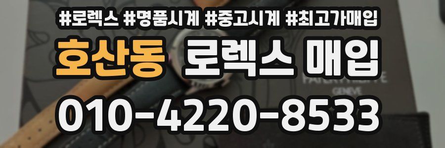 호산동 로렉스 매입