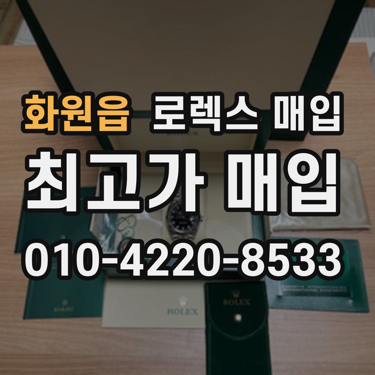 화원읍 로렉스 매입