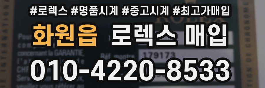 화원읍 로렉스 매입