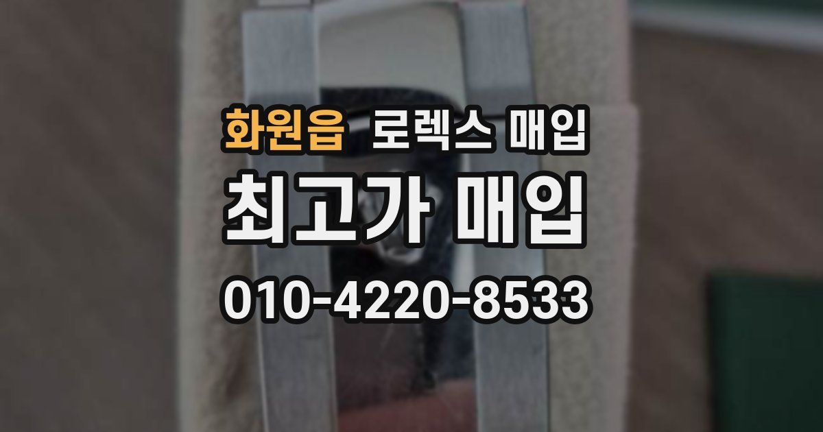 화원읍 로렉스 매입