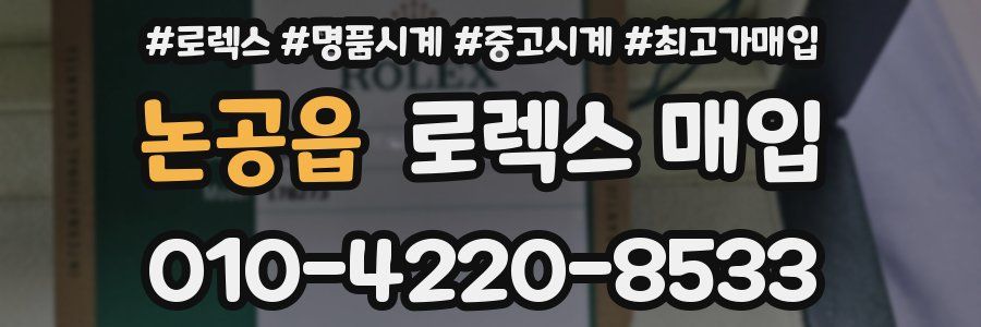 논공읍 로렉스 매입