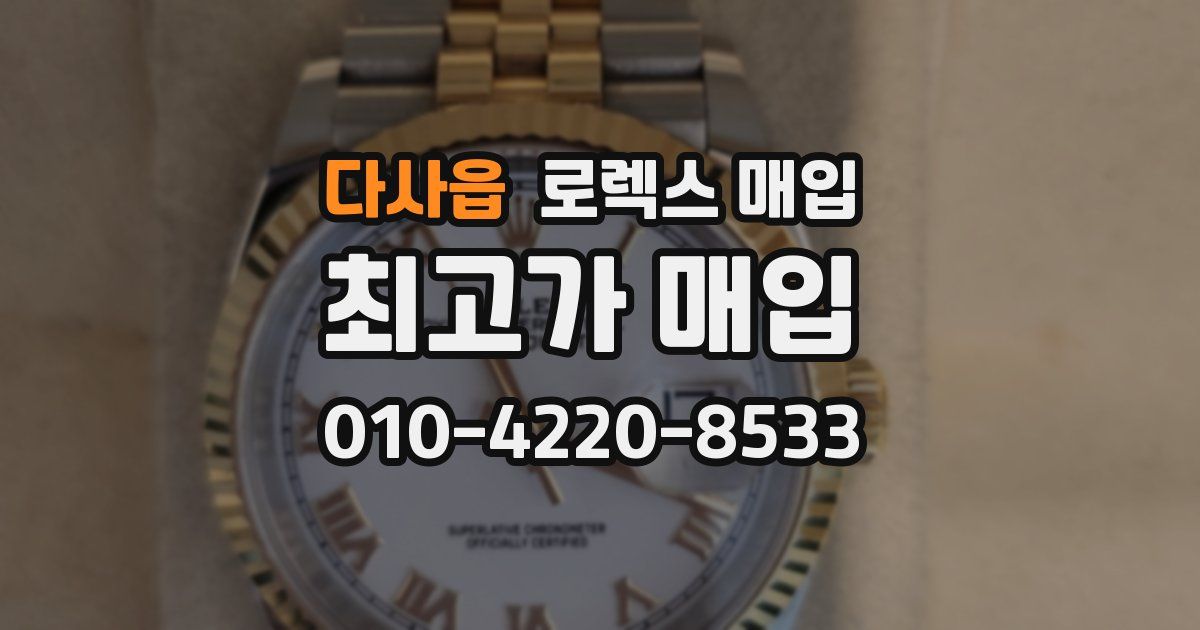 다사읍 로렉스 매입