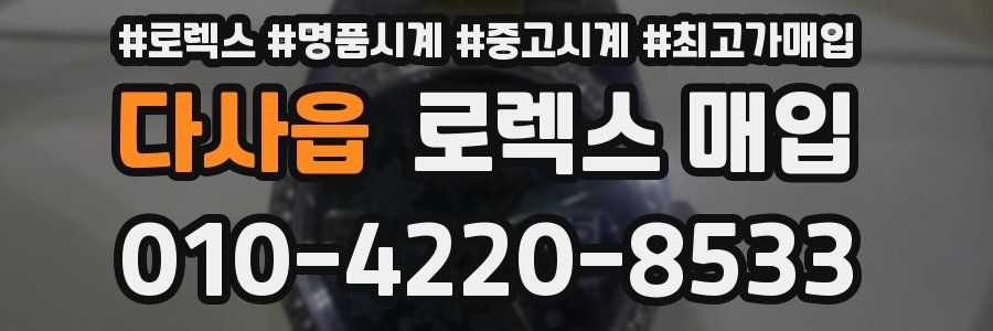 다사읍 로렉스 매입