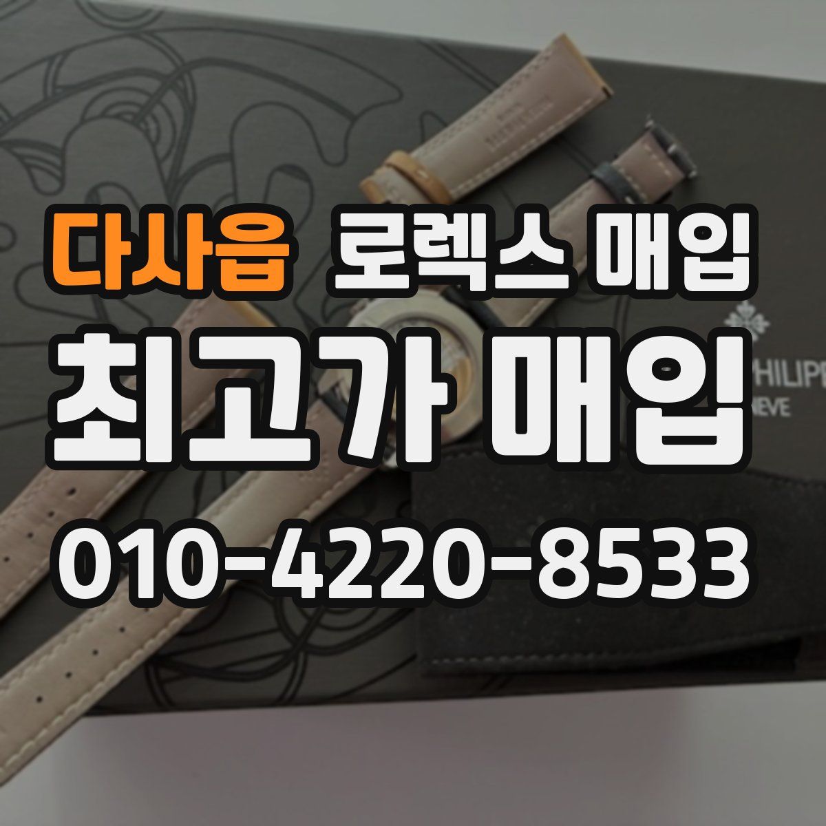 다사읍 로렉스 매입