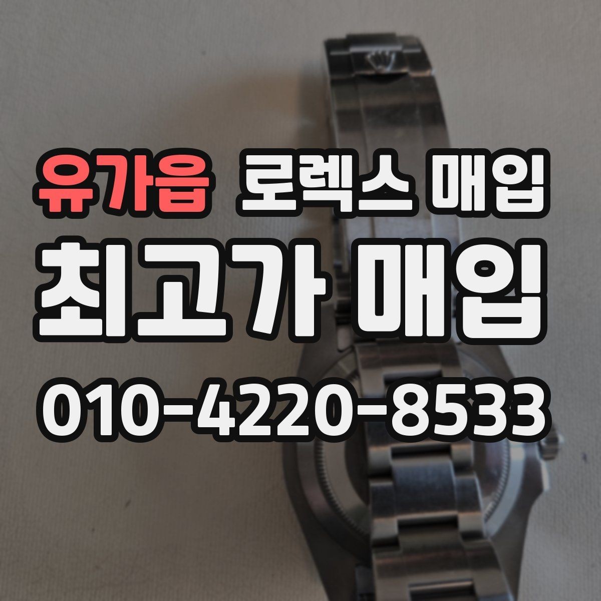 유가읍 로렉스 매입 GMT 기능 점검이 필요한 이유