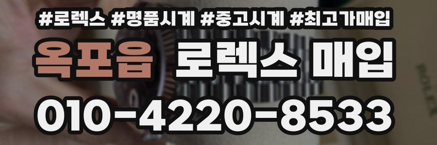 옥포읍 로렉스 매입